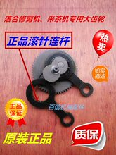 落合款茶叶修剪机偏心大齿轮连杆小松罗宾采茶机大齿轮配件
