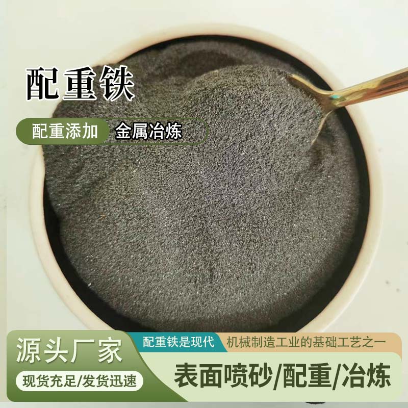 配重铁砂混凝土体育用品机械压重桥梁船舶不氧化增重量大价优
