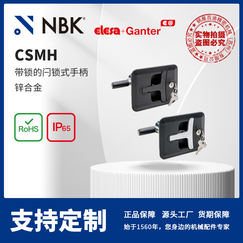 NBK ELESA CSMH 带锁的闩锁式手柄 锌合金 机械零配件厂家直供