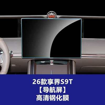 Stable and Suitable Tempered Film for the Central Control Navigation Screen of the Xiangjie S9 9t, Car Interior Accessories Protective Film Wholesale (Car interior film) - 26-models-of-enjoy-world-s9t-navigation-screen-high-definition-tempered-film