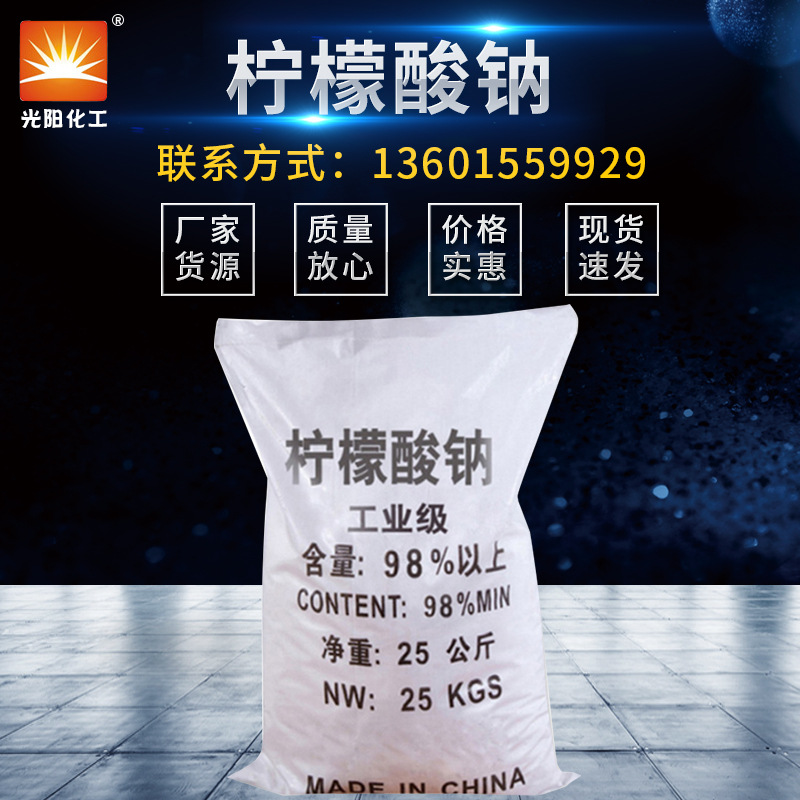 【柠檬酸钠】厂家批发工业级国标柠檬酸钠 供应99%一水柠檬酸钠