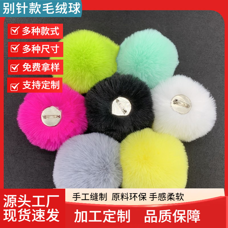 现货批发别针款毛球diy绒球兔子尾巴服装背包辅料装饰cos节日装扮
