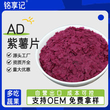 厂家供应 脱水蔬菜雪花紫薯片 烘焙装饰糕点调色原料紫薯片