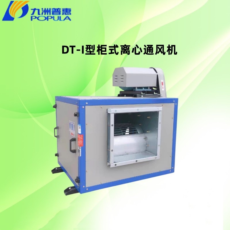 佛山九洲普惠离心式柜式风机DT-I-30-11.0KW空调通风机厨房排风机