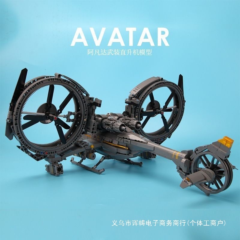 阿凡达科幻战斗幽影直升机兼容乐高男孩子高难度拼装积木玩具礼物|undefined