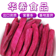 紫薯条散装500g番薯条香脆紫薯干地瓜干紫薯干果蔬脆休闲零食批发