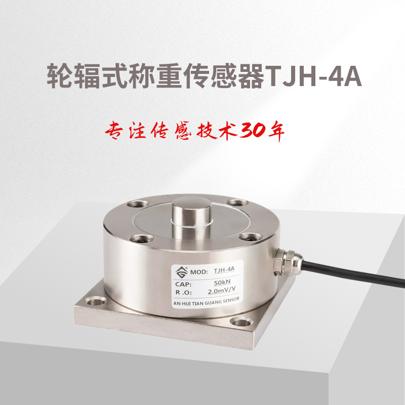 轮辐式称重传感器（TJH-4A）力传感器/压力传感器