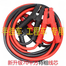 半挂大工程车12V24V电瓶连接搭火救援互帮线过江龙特粗加粗重型