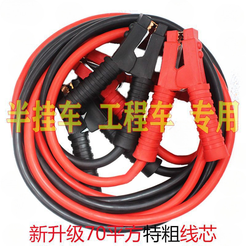 半挂大工程车12V24V电瓶连接搭火救援互帮线过江龙特粗加粗重型