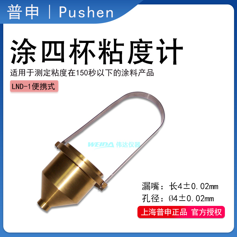 上海普申PS 1023/1 台式涂4杯 涂料油漆粘度杯 便携式涂4杯