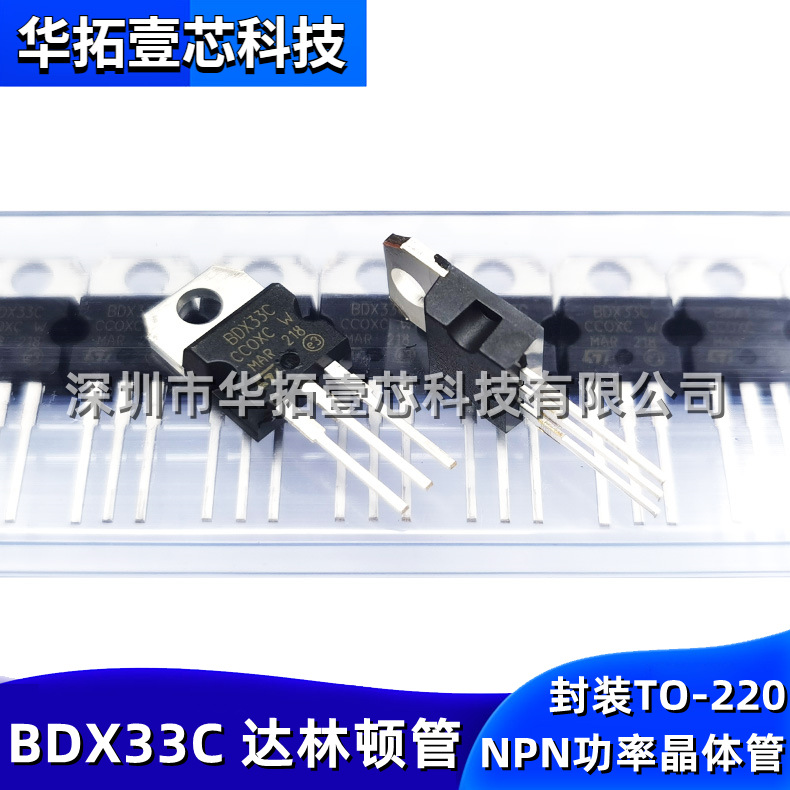 全新国产 BDX33C 直插TO-220 10A 100V NPN达林顿双极功率晶体管
