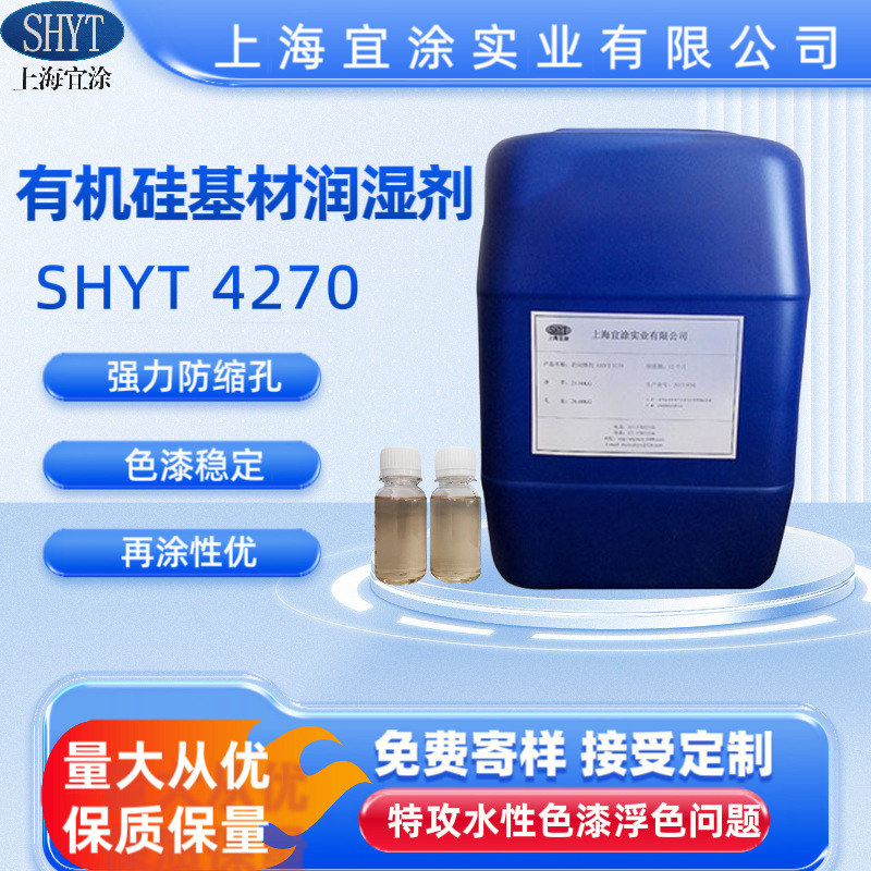 适用水性、辐射固化体系、溶剂型润湿剂SHYT4270基材高效润湿
