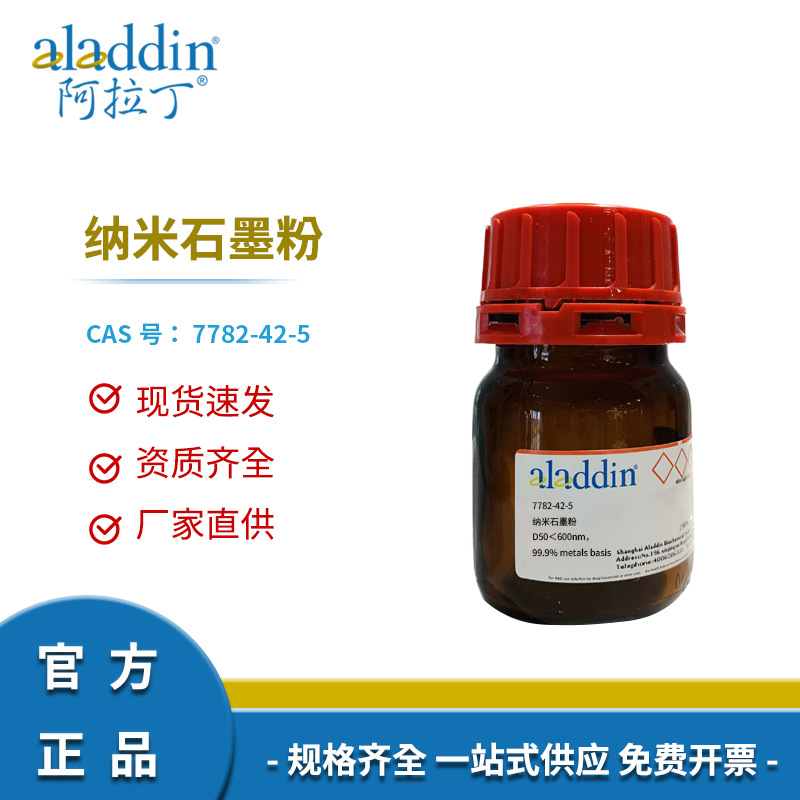 阿拉丁试剂正品厂家直销7782-42-5纳米石墨粉 D50＜600nm化学科研
