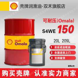 壳牌可耐压S4WE150全合成齿轮油Shell Omala S4 WE 150