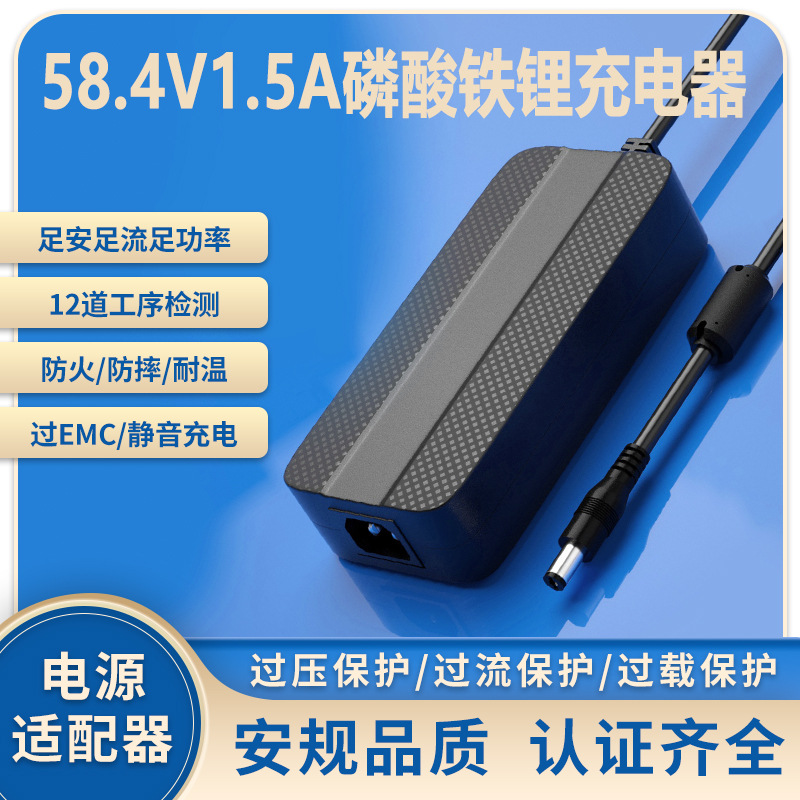58.4V1.5A充电器SAA PSE 3C UL CE 16s lifepo4 battery charger