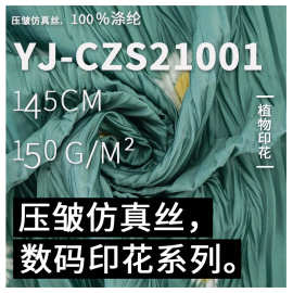 全涤平纹仿真丝数码印花布料 压双皱工艺 春夏连衣裙衬衫女装面料