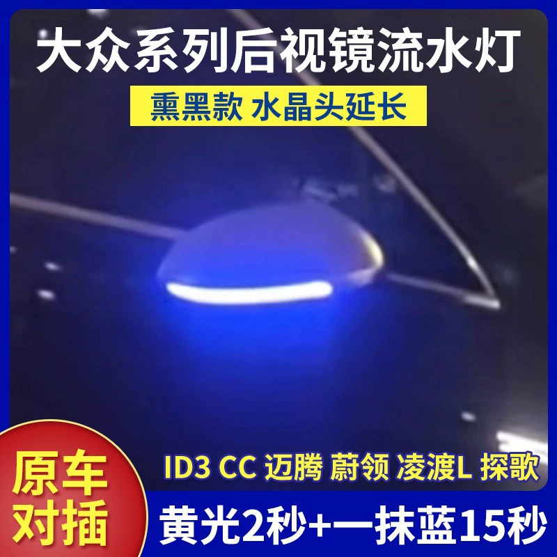 Подходит для Volkswagen Magotan ID3 CC, зеркало заднего вида, модификация света с проточной водой, зеркало заднего вида Weiling Lingdu L Tangge, нотка синего цвета