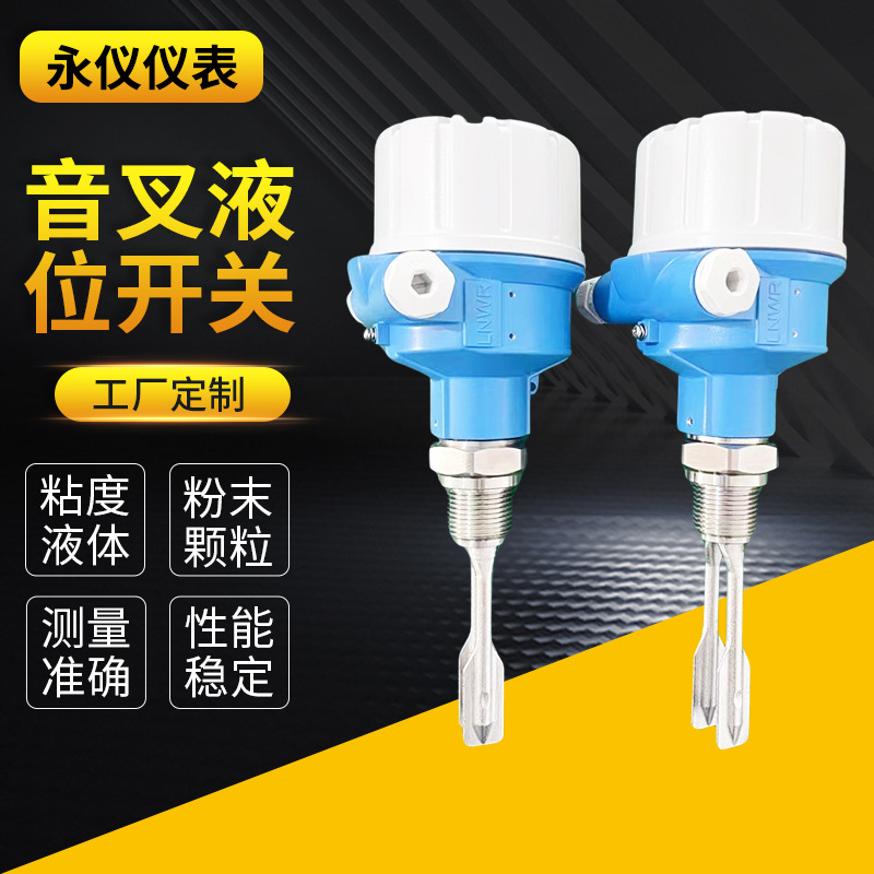厂家供应音叉液位开关防腐物位开关高温液位开关高低音叉液位开关