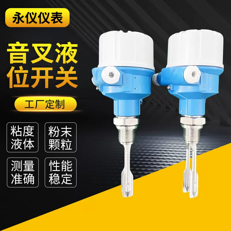 厂家定制音叉液位开关防腐物位开关高温液位开关高低音叉液位开关