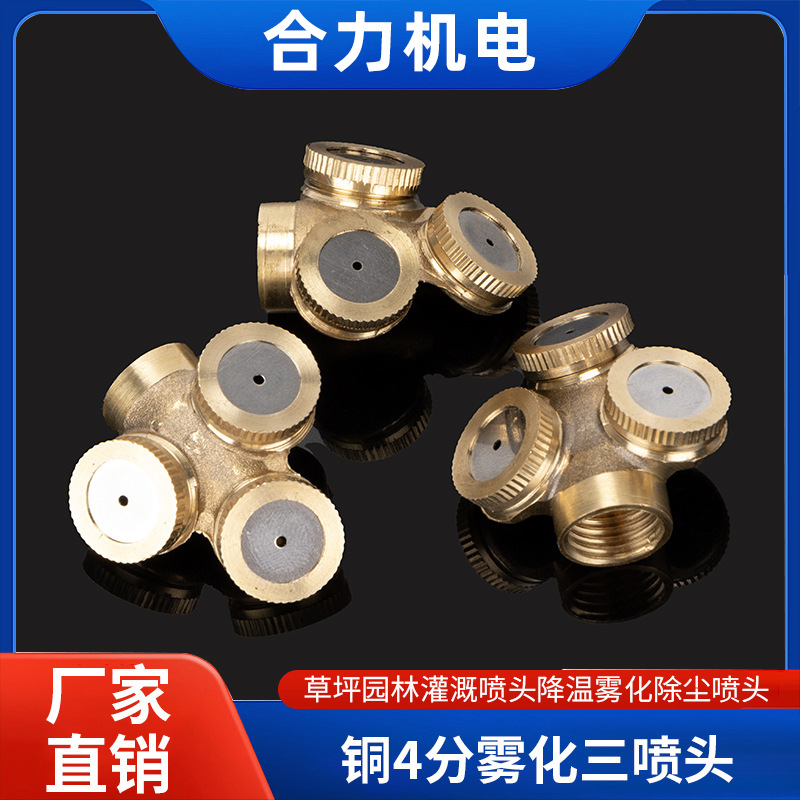 农用灌溉高压铜4分雾化三喷头多喷嘴园林喷灌除尘降温喷雾器喷淋