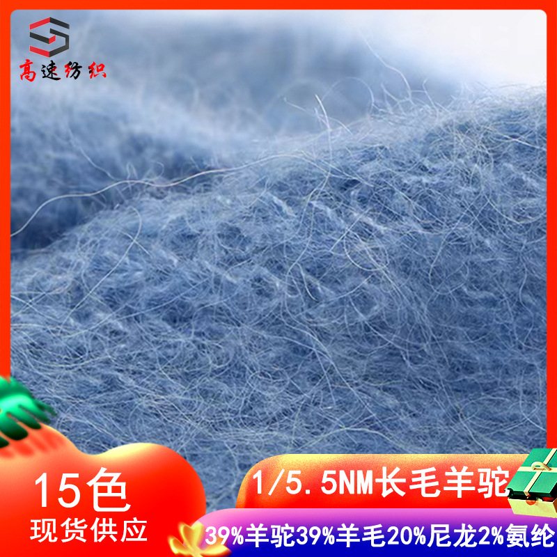 5.5支长毛羊驼毛线混纺纱39%羊驼39%羊毛20%尼龙2%氨纶色纺拉毛纱