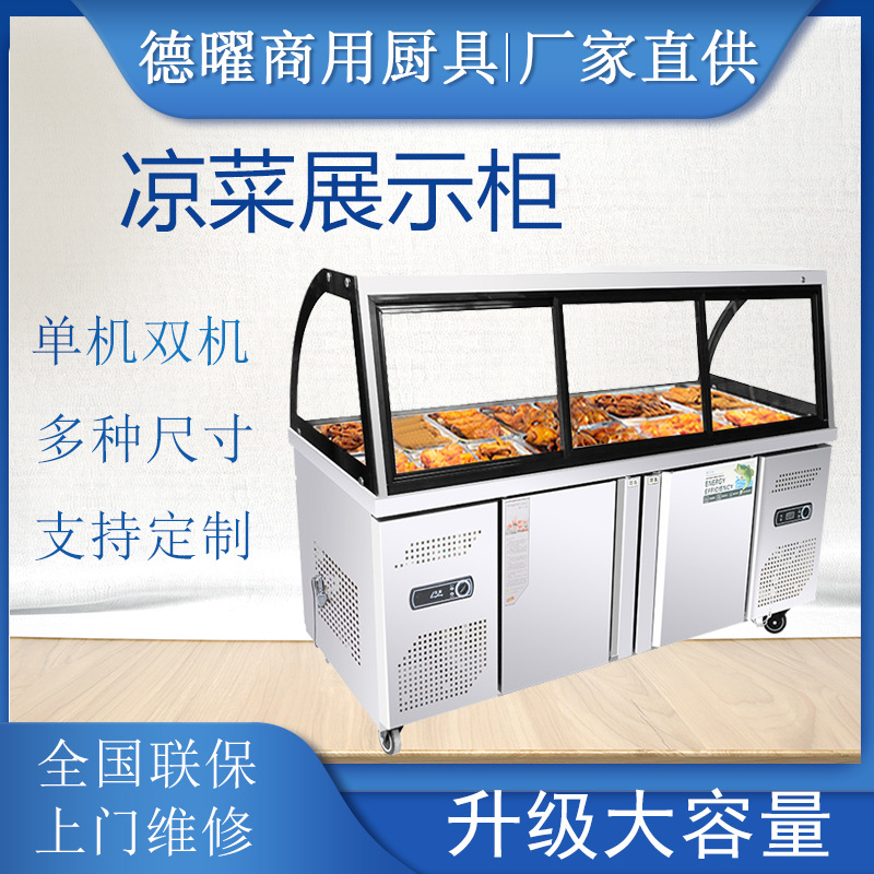 周黑鸭商用卤菜冷藏鸭脖保鲜展示柜串串香凉菜柜单双温卤料点菜柜