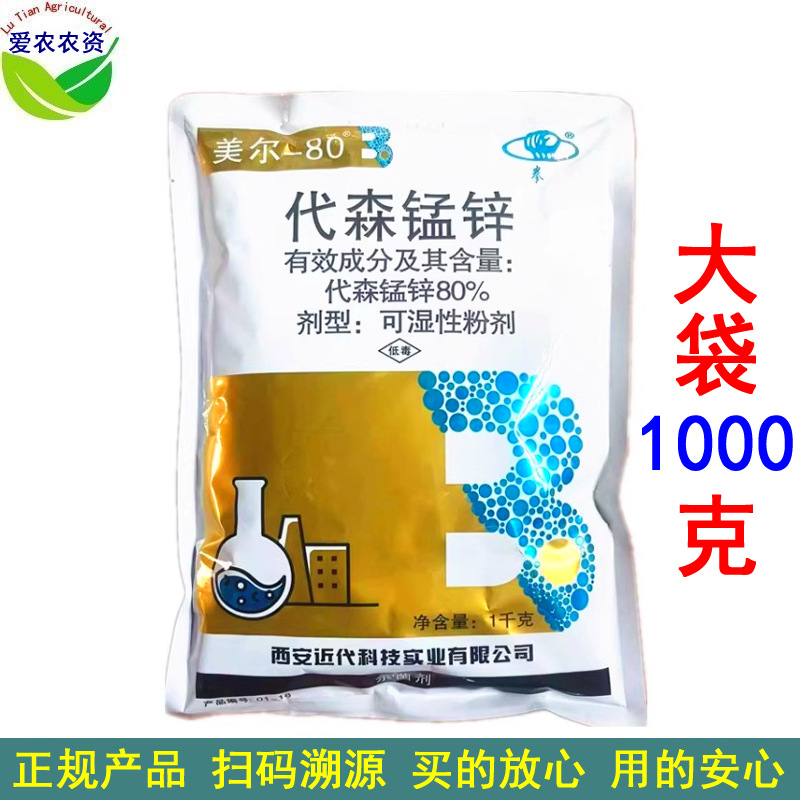 1kg 美尔-80 80%代森锰锌代森锰辛代森猛锌 炭疽病霜霉病杀菌剂