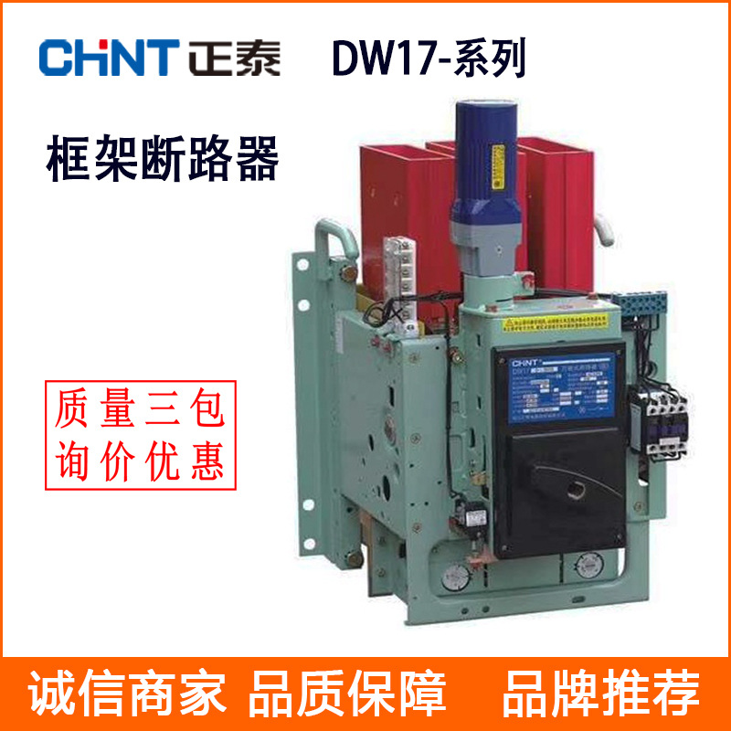 供应正泰框架式断路器 DW17-3900 热磁万能断路器