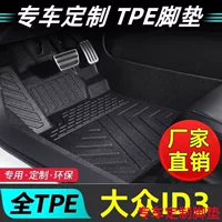 Подходит для Volkswagen ID3 полностью закрывающие двухслойные коврики TPE, автомобильные коврики ID.3, специальные внутренние модифицированные коврики для ног.