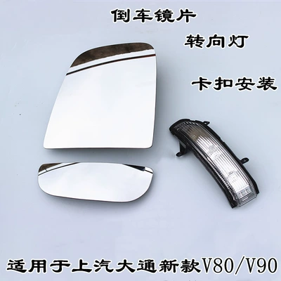 Suitable for Saic Maxus New Model 8090 Reversing Mirror Lens, Large Lens, Small Lens, Rearview Mirror, Turn Signal Light, Side Light