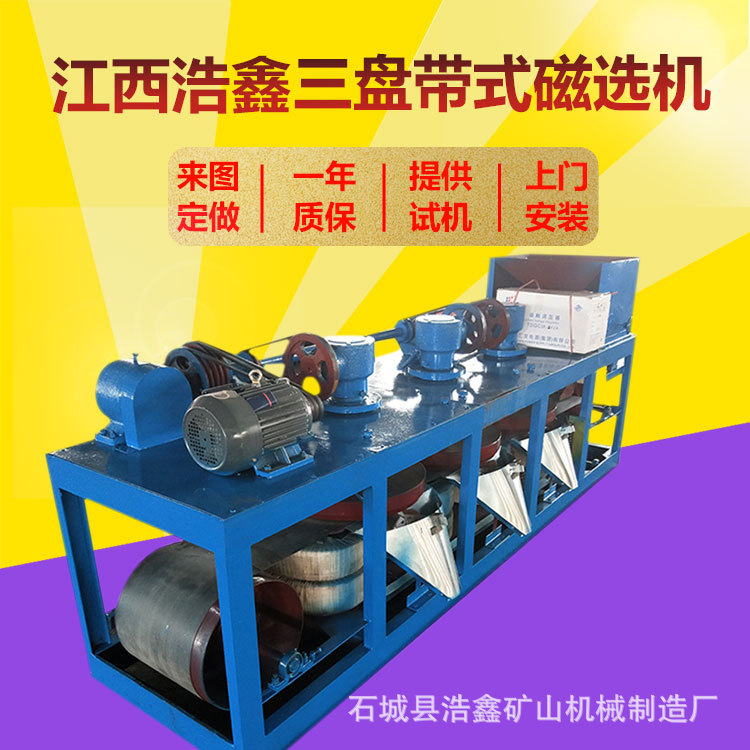 三盘带式磁选机厂家 电磁贫铁矿石钽泥矿磁选机 CP3-600型磁选机