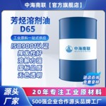 厂家直销 D65脱芳烃溶剂油环保低芳无味工业清洗剂一级品现货批发