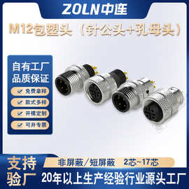 M12包塑头针公头孔母头金属航空连接器插头焊接式扣对接头航空头