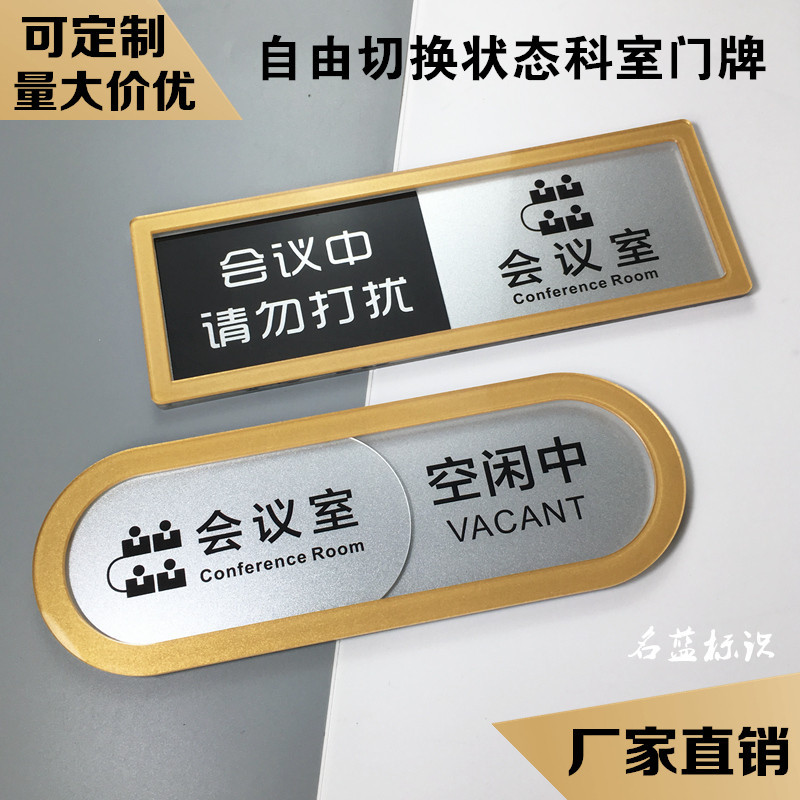 会议室可滑动状态切换牌标牌空闲中美容室诊室公司宾馆科室门牌
