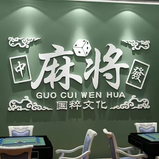 网红麻将馆棋牌室墙面贴纸画标语布置物装饰用品创意打卡背景墙饰