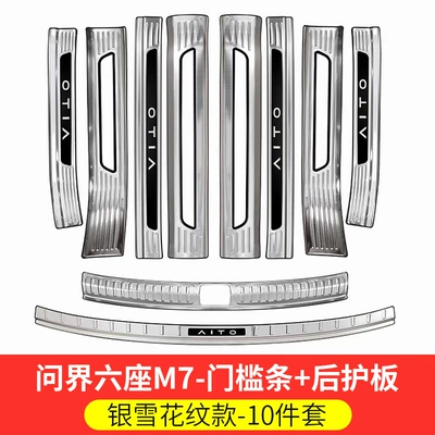 Steel Welcome Pedal Interior Decoration – Dekorativ pedal başlıqları - 26-models-of-m7-six-seats-special-silver-snow-pattern-full-car-door-sill-strips-rear-guard-plate-10-piece-set