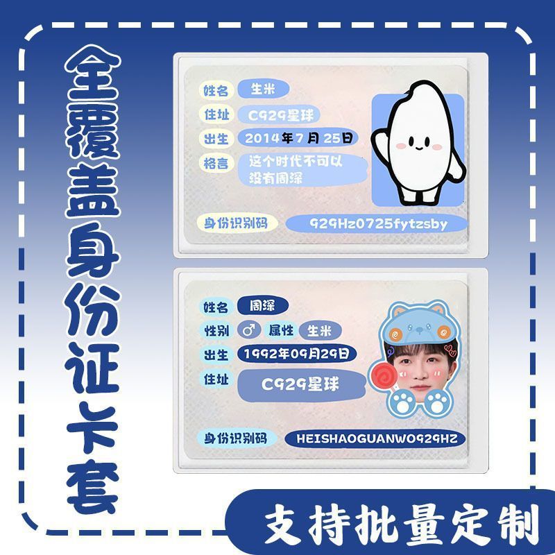 周深生米身份卡套证件遮挡信息应援周边演唱会互黑物料全覆盖卡套|undefined