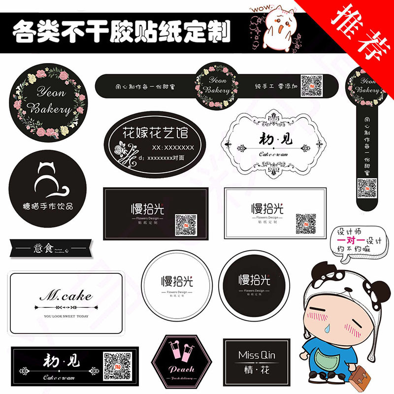 花店标签商标印logo外卖不干胶奶茶二维码蛋糕烘焙贴纸