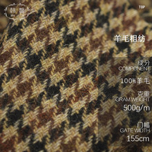 现货千鸟格子100%羊毛面料  黑驼色全毛春秋大衣外套裙子毛料布料