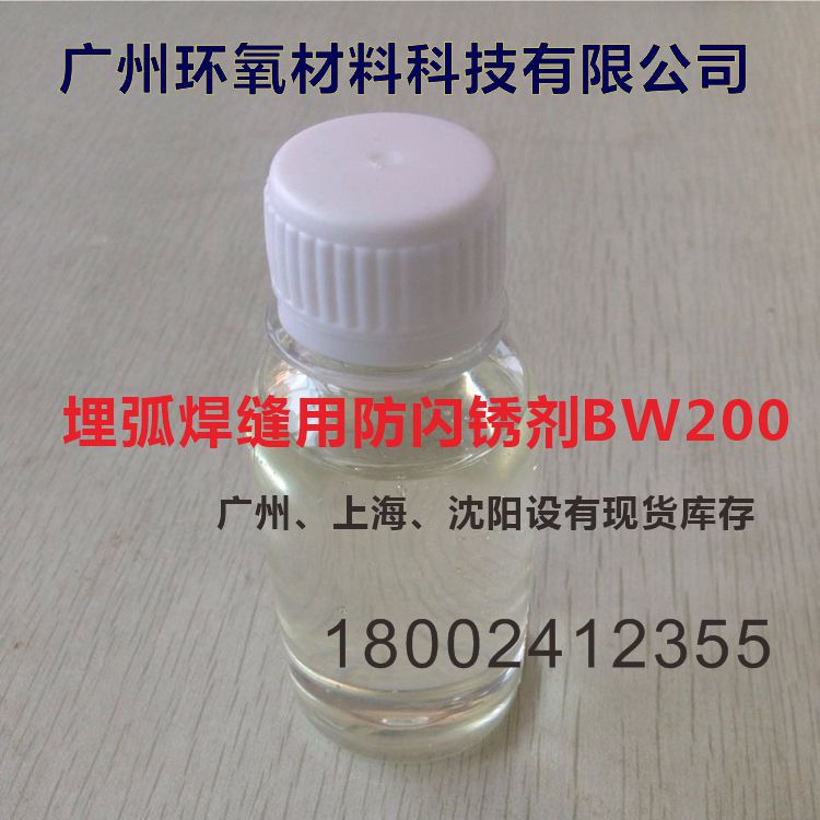 源头厂家 埋弧焊缝用防闪锈剂BW200 用于水性工业涂料