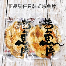 猫仨只韩式烤鱼片新鲜便携营养海味即食香酥美味海鲜佐酒嚼劲零食