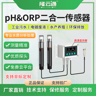 PHORP two-in-one waterproof box water quality online pH two-in-one test conductivity pH transmitter sensor