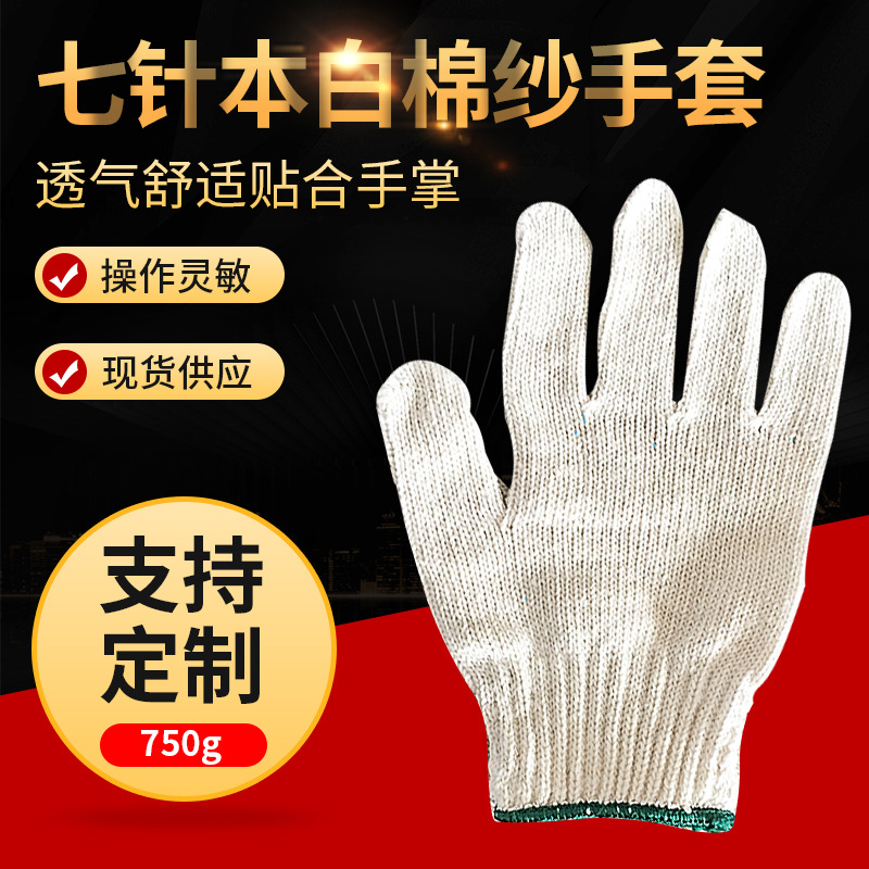七针本白750g防护手套厂 加厚耐磨棉纱线白色作业手套 劳保手套厂