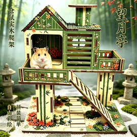 仓鼠爬架小宠物实木玩具望月亭梯子围栏跳板平台楼房基础笼子别墅