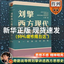 刘擎西方现代思想讲义正版包邮 奇葩说导师 得到App主理人刘擎讲