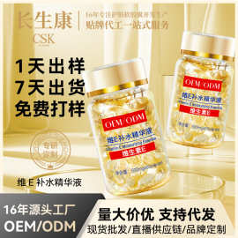长生康维E补水精华液护肤软胶囊面部保湿维生素e精华维E次抛精华
