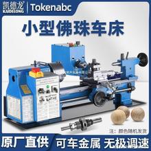 佛珠车床高精度小型木工家用金属仪表珠子手串工业级普通车床数控