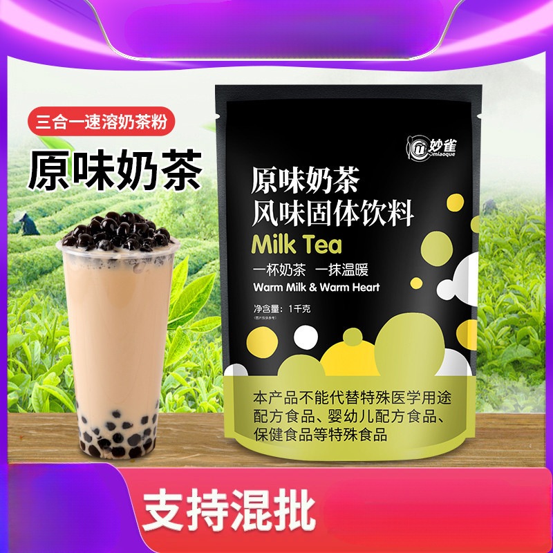 1.0kg Miaoku Original Pearl Milk Tea Powder Bagged Instant Coffee Milk Tea All-In-One Commercial Beverage Machine Raw Materials Wholesale O