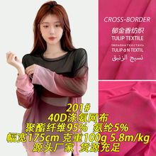 201#95-100g40D涤氨网布经编网布弹力网布料网纱面料网布针织面料