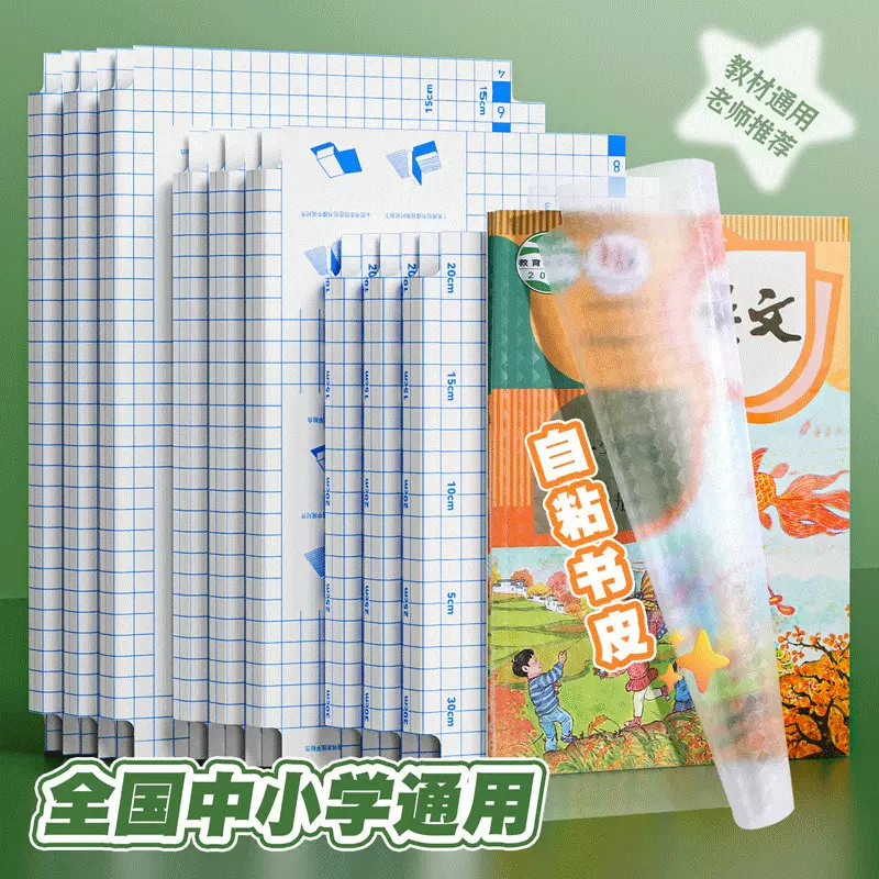 开学课本保护套自粘书皮学生包书套加厚磨砂防水包书膜书皮批发